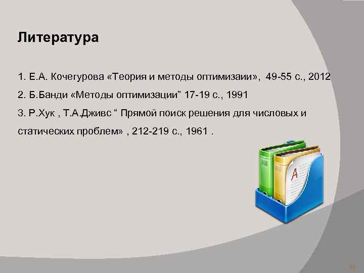 Литература 1. Е. А. Кочегурова «Теория и методы оптимизаии» , 49 -55 с. ,