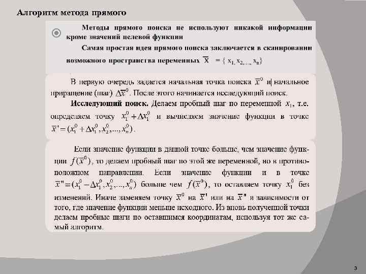 Алгоритм метода прямого 3 