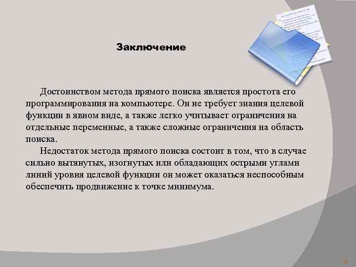 Заключение Достоинством метода прямого поиска является простота его программирования на компьютере. Он не требует