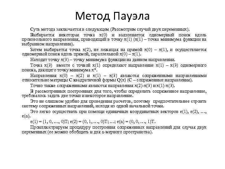 Метод Пауэла Суть метода заключается в следующем (Рассмотрим случай двух переменных). Выбирается некоторая точка