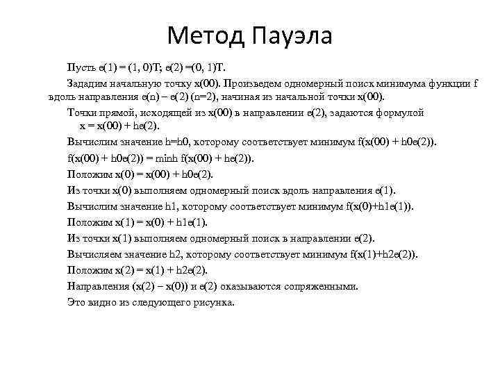 Метод Пауэла Пусть е(1) = (1, 0)Т; е(2) =(0, 1)Т. Зададим начальную точку х(00).