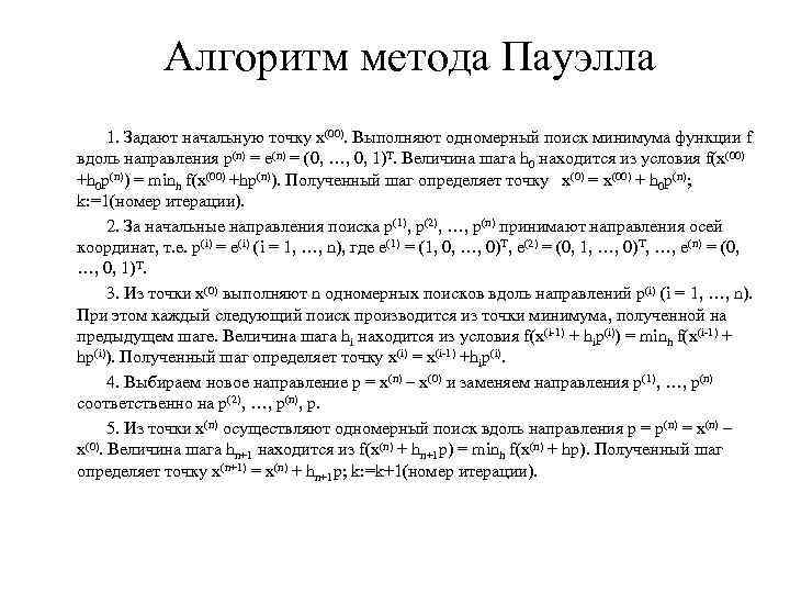 Алгоритм метода Пауэлла 1. Задают начальную точку х(00). Выполняют одномерный поиск минимума функции f