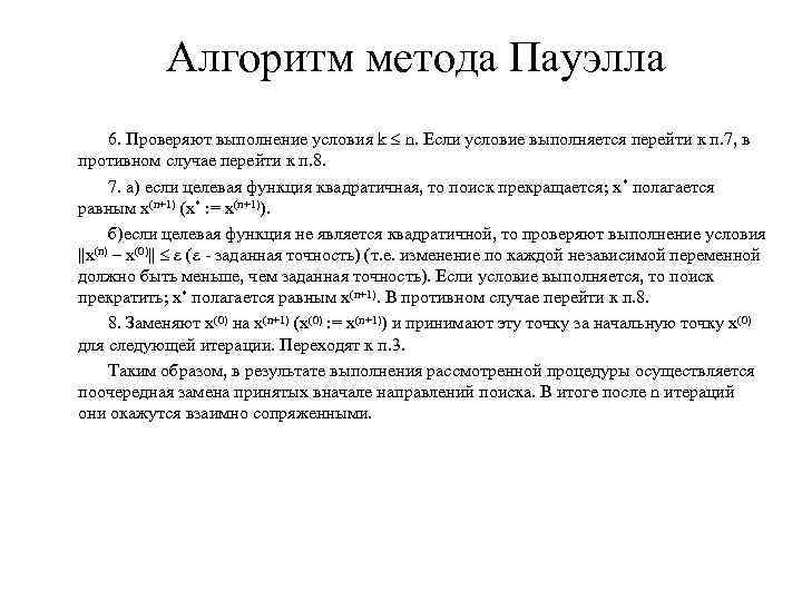 Алгоритм метода Пауэлла 6. Проверяют выполнение условия k n. Если условие выполняется перейти к