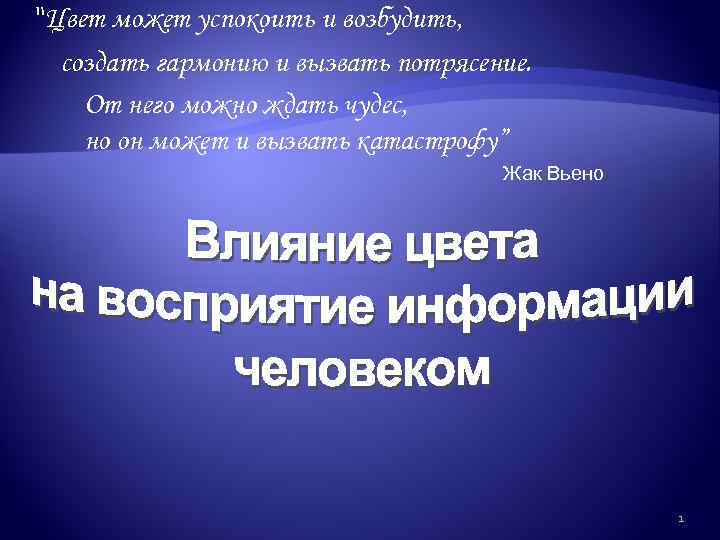 “Цвет может успокоить и возбудить, создать гармонию и вызвать потрясение. От него можно ждать