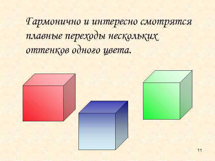 Гармонично и интересно смотрятся плавные переходы нескольких оттенков одного цвета. 11 