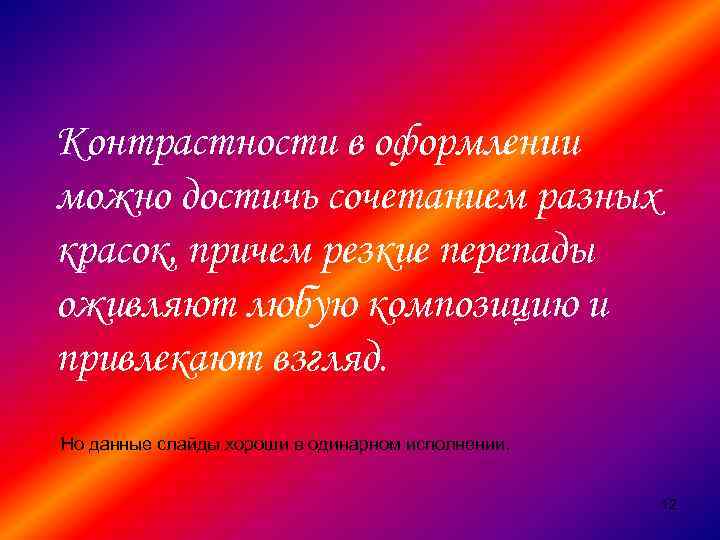Контрастности в оформлении можно достичь сочетанием разных красок, причем резкие перепады оживляют любую композицию