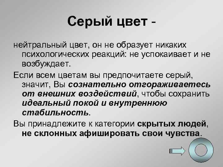 Серый цвет нейтральный цвет, он не образует никаких психологических реакций: не успокаивает и не