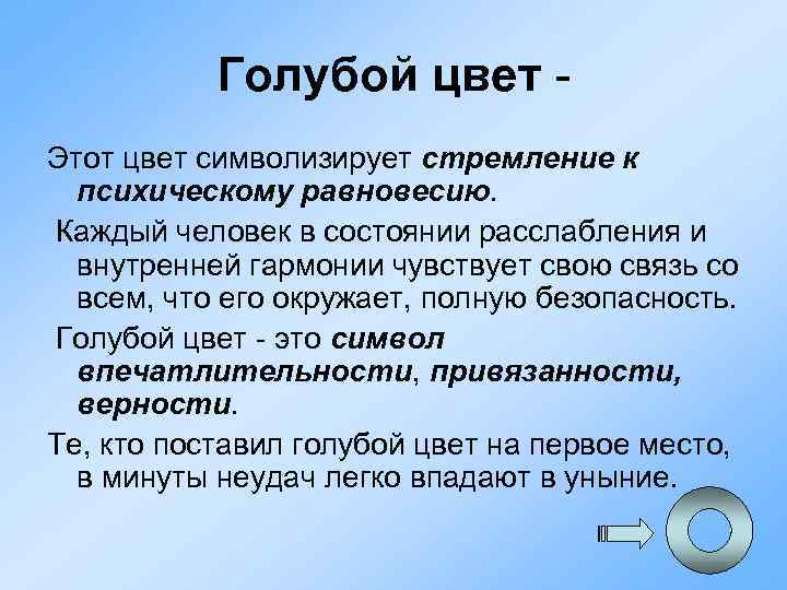 Голубой цвет Этот цвет символизирует стремление к психическому равновесию. Каждый человек в состоянии расслабления