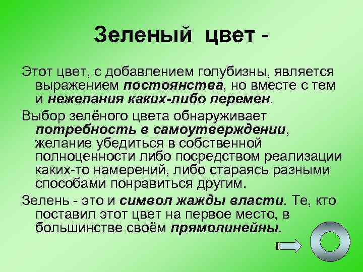 Зеленый цвет Этот цвет, с добавлением голубизны, является выражением постоянства, но вместе с тем
