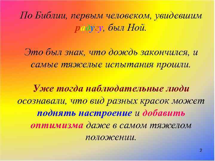 По Библии, первым человеком, увидевшим радугу, был Ной. Это был знак, что дождь закончился,