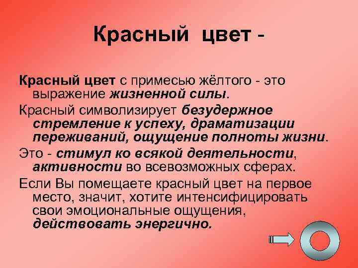 Красный цвет с примесью жёлтого - это выражение жизненной силы. Красный символизирует безудержное стремление