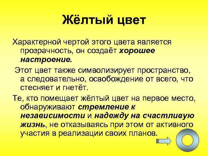 Жёлтый цвет Характерной чертой этого цвета является прозрачность, он создаёт хорошее настроение. Этот цвет