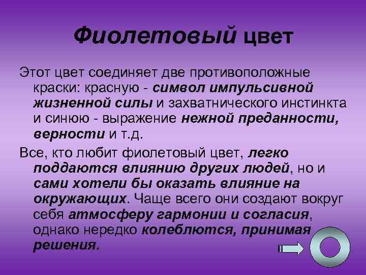 Фиолетовый цвет Этот цвет соединяет две противоположные краски: красную - символ импульсивной жизненной силы