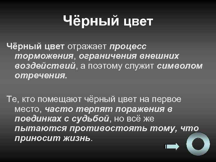 Чёрный цвет отражает процесс торможения, ограничения внешних воздействий, а поэтому служит символом отречения. Те,