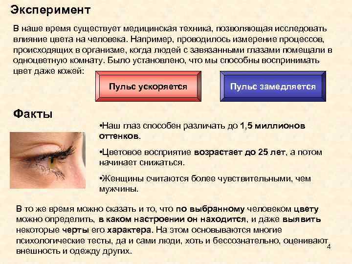 Эксперимент В наше время существует медицинская техника, позволяющая исследовать влияние цвета на человека. Например,