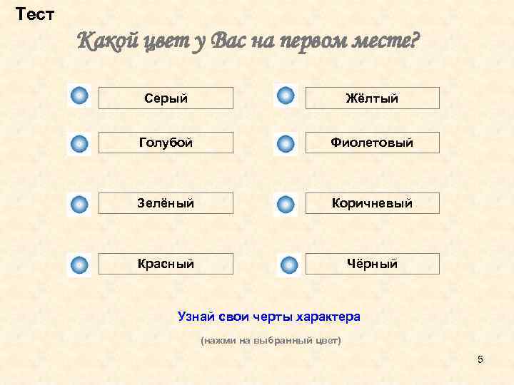 Тест Какой цвет у Вас на первом месте? Серый Жёлтый Голубой Фиолетовый Зелёный Коричневый