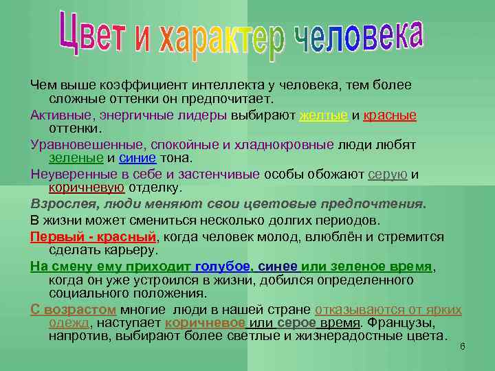 Чем выше коэффициент интеллекта у человека, тем более сложные оттенки он предпочитает. Активные, энергичные