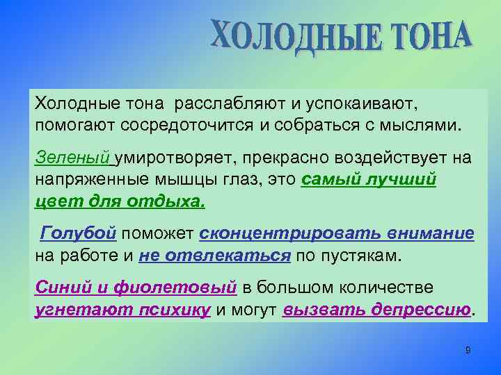 Холодные тона расслабляют и успокаивают, помогают сосредоточится и собраться с мыслями. Зеленый умиротворяет, прекрасно