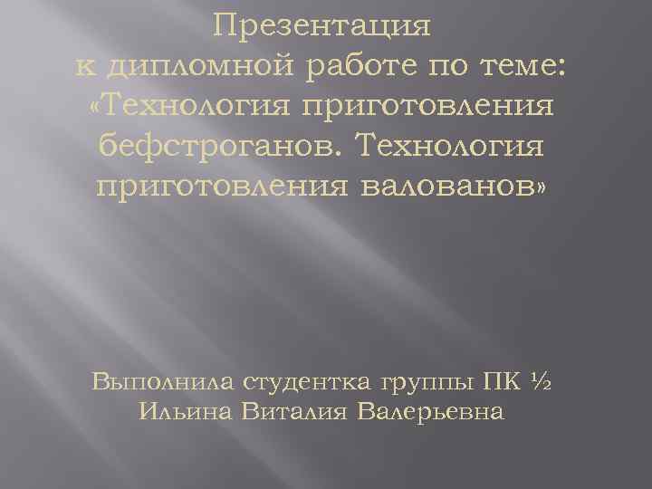 Презентация к дипломной работе по теме: «Технология приготовления бефстроганов. Технология приготовления валованов» Выполнила студентка