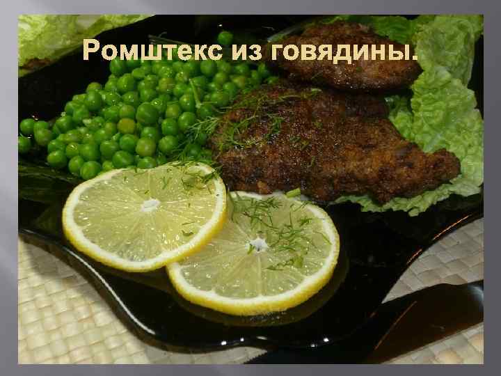 Ромштекс из говядины. 