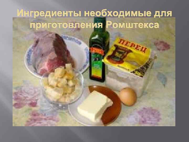 Ингредиенты необходимые для приготовления Ромштекса 