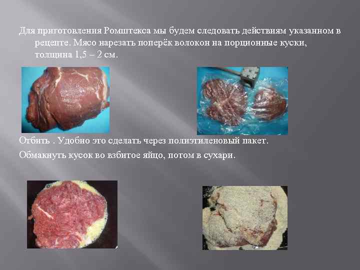 Для приготовления Ромштекса мы будем следовать действиям указанном в рецепте. Мясо нарезать поперёк волокон
