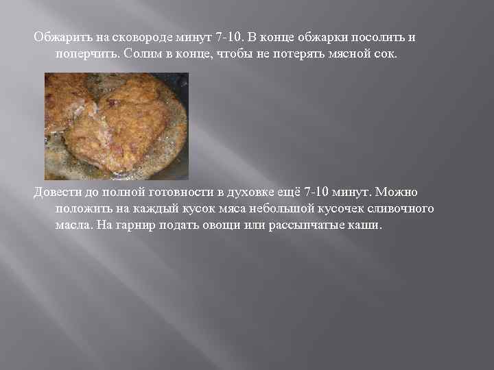 Обжарить на сковороде минут 7 -10. В конце обжарки посолить и поперчить. Солим в