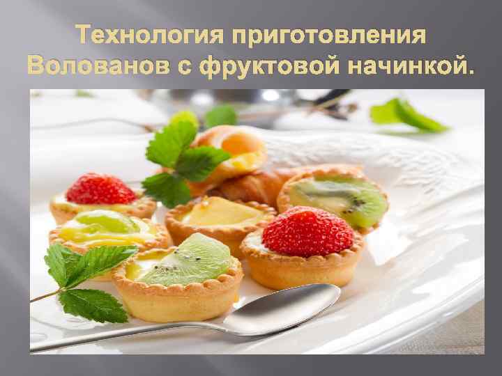 Технология приготовления Волованов с фруктовой начинкой. 