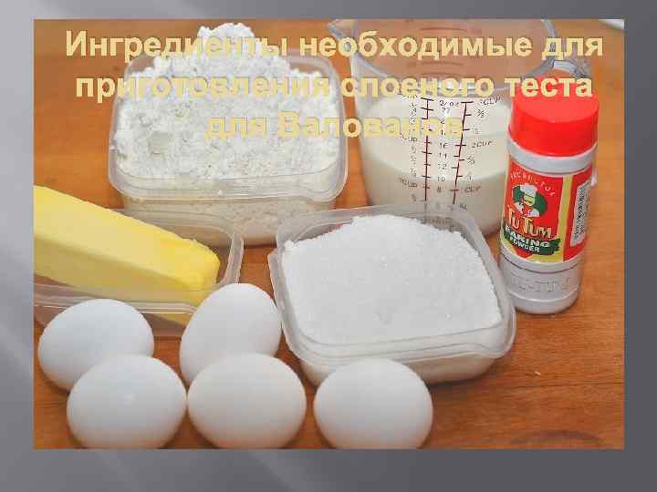 Ингредиенты необходимые для приготовления слоеного теста для Валованов 