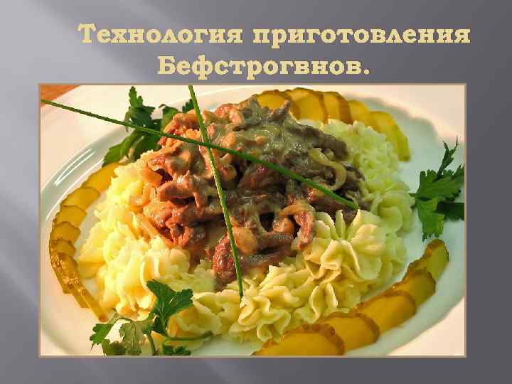 Технология приготовления Бефстрогвнов. 