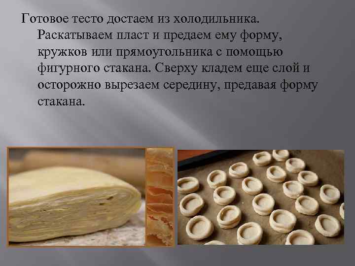 Готовое тесто достаем из холодильника. Раскатываем пласт и предаем ему форму, кружков или прямоугольника