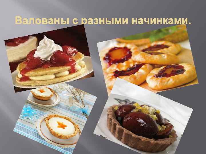 Валованы с разными начинками. 