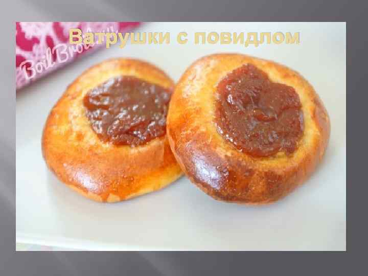 Ватрушки с повидлом 