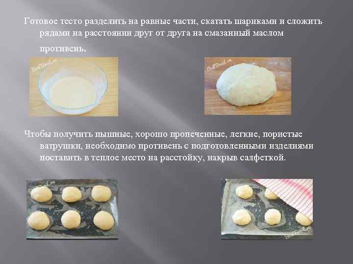 Готовое тесто разделить на равные части, скатать шариками и сложить рядами на расстоянии друг