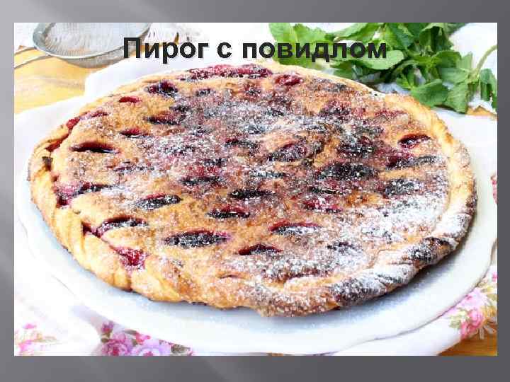 Пирог с повидлом 