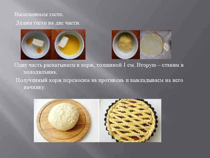 Вымешиваем тесто. Делим тесто на две части. Одну часть раскатываем в корж, толщиной 1