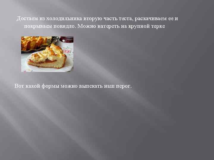  Достаем из холодильника вторую часть теста, раскачиваем ее и покрываем повидло. Можно натереть