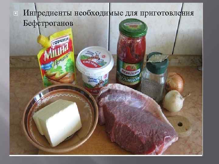  Ингредиенты необходимые для приготовления Бефстроганов 