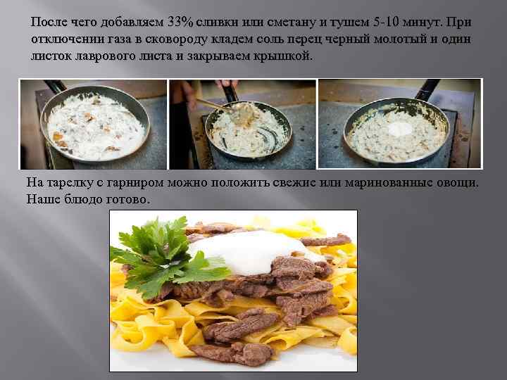 После чего добавляем 33% сливки или сметану и тушем 5 -10 минут. При отключении