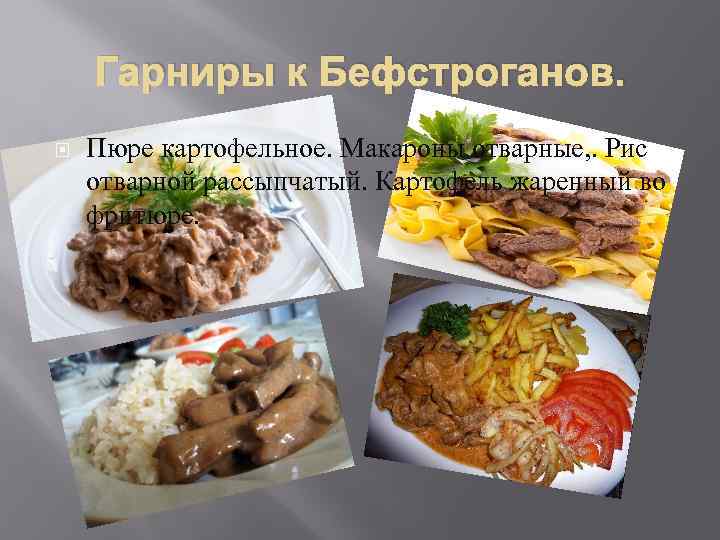 Гарниры к Бефстроганов. Пюре картофельное. Макароны отварные, . Рис отварной рассыпчатый. Картофель жаренный во