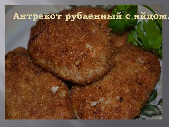 Антрекот рубленный с яйцом. 