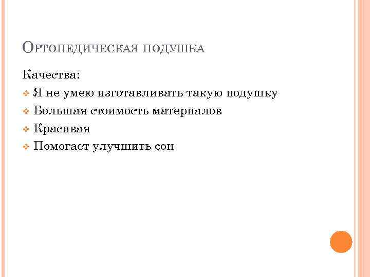 ОРТОПЕДИЧЕСКАЯ ПОДУШКА Качества: v Я не умею изготавливать такую подушку v Большая стоимость материалов