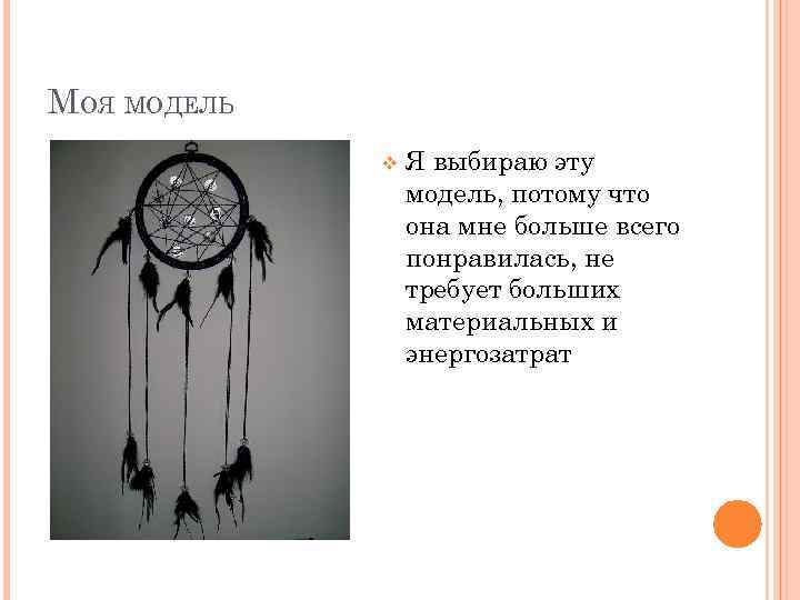 МОЯ МОДЕЛЬ v Я выбираю эту модель, потому что она мне больше всего понравилась,