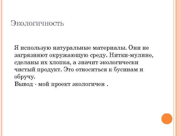 ЭКОЛОГИЧНОСТЬ Я использую натуральные материалы. Они не загрязняют окружающую среду. Нитки-мулине, сделаны их хлопка,