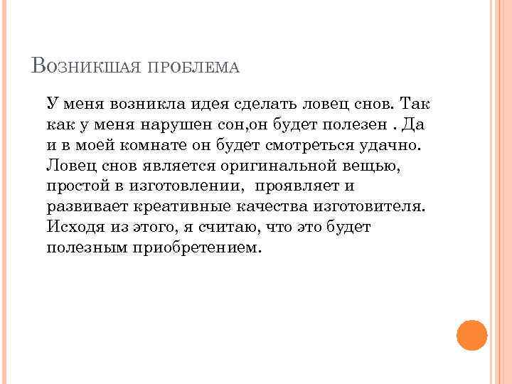 ВОЗНИКШАЯ ПРОБЛЕМА У меня возникла идея сделать ловец снов. Так как у меня нарушен