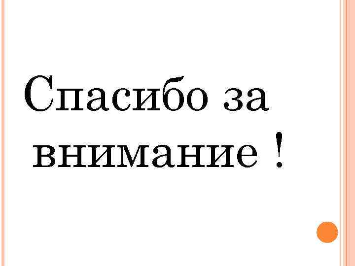 Спасибо за внимание ! 