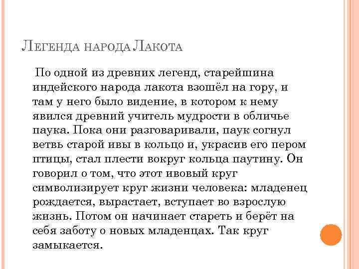 ЛЕГЕНДА НАРОДА ЛАКОТА По одной из древних легенд, старейшина индейского народа лакота взошёл на