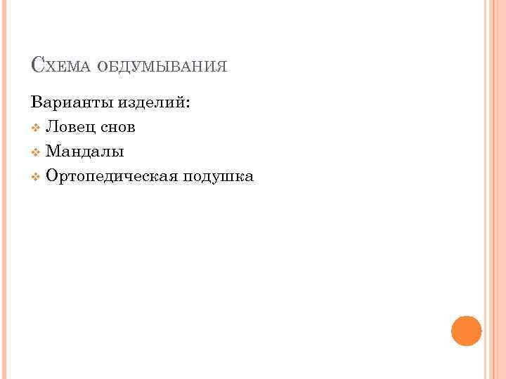 СХЕМА ОБДУМЫВАНИЯ Варианты изделий: v Ловец снов v Мандалы v Ортопедическая подушка 
