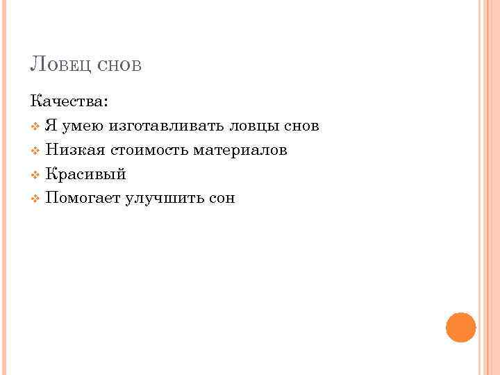 ЛОВЕЦ СНОВ Качества: v Я умею изготавливать ловцы снов v Низкая стоимость материалов v