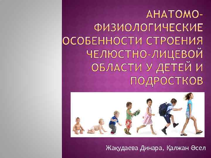 Жақудаева Динара, Қалжан Әсел 